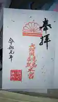 大和国鹿島香取本宮の御朱印