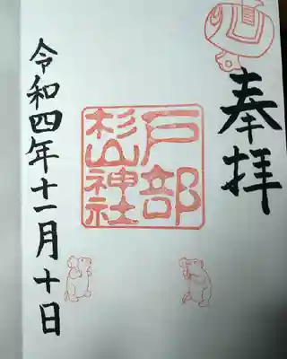 戸部杉山神社(神奈川県)