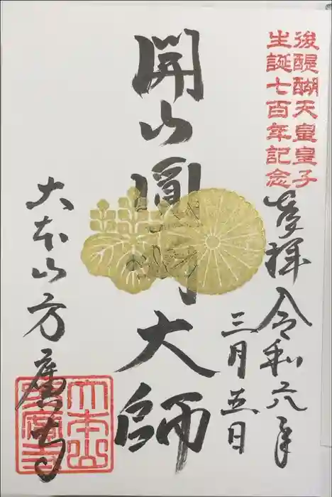 方廣寺の御朱印