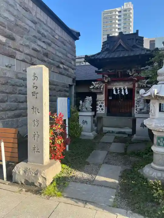 あら町諏訪神社の{uncategorized: "未分類", other: "その他", undefined: "問題あり", building: "その他建物", grave: "お墓", sacred_gate: "鳥居", guardian: "狛犬", statue: "像", buddha: "仏像", history: "歴史", nature: "自然", garden: "庭園", animal: "動物", pagoda: "塔", temizu: "手水舎", mountain_gate: "山門・神門", sanctuary: "本殿・本堂", subordinate: "末社・摂社", art: "芸術", scenery: "景色", jizo: "地蔵", ema: "絵馬", goshuin: "御朱印", omikuji: "おみくじ", items: "授与品その他", amulet: "お守り", goshuincho: "御朱印帳", eats: "食事", festival: "お祭り", votive_dance: "神楽", shichigosan: "七五三参", wedding: "結婚式", experience: "体験その他", initially: "初詣", around: "周辺", anti_infection: "感染症対策"}