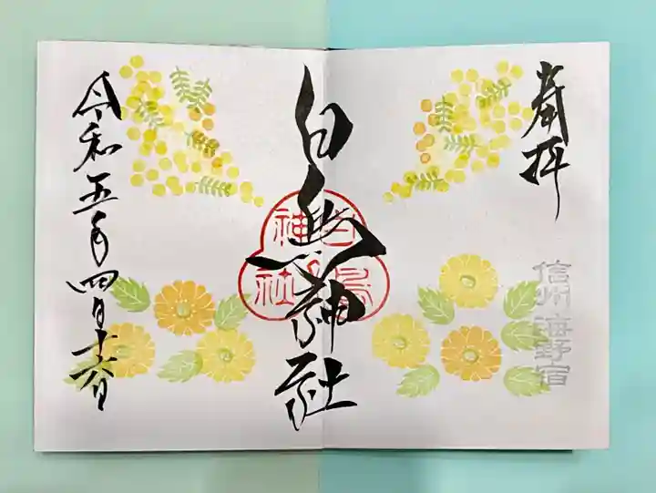 白鳥神社の御朱印
