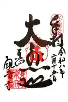 東向観音寺の御朱印