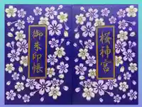桜神宮の御朱印帳