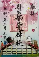 丹生都比売神社の御朱印