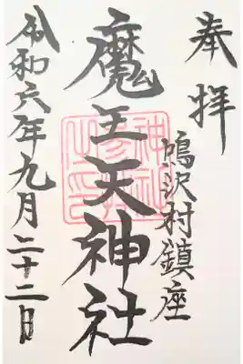 魔王天神社の御朱印
