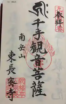 東長寺の御朱印