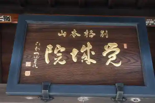 覚城院(香川県)