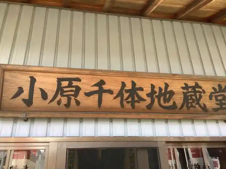 小原千体地蔵堂 小原観音堂・弘法堂(愛知県)