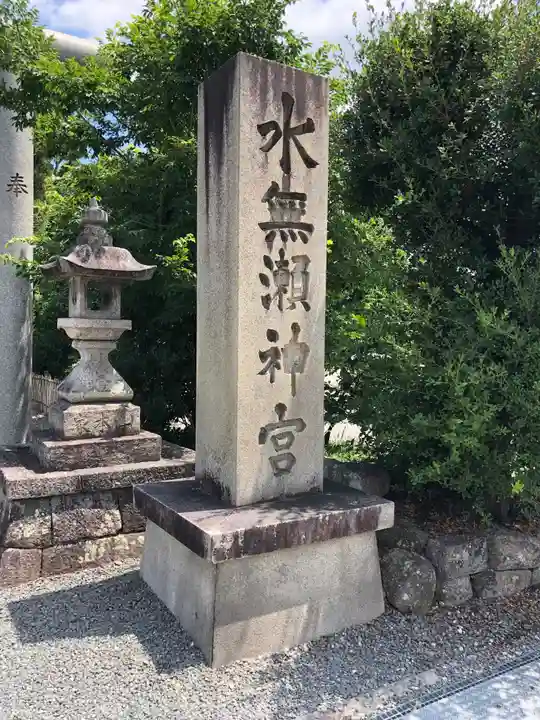 水無瀬神宮のその他建物