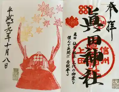 眞田神社(長野県)