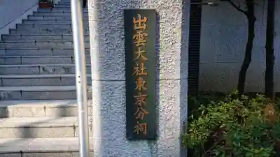 出雲大社東京分祠のその他建物