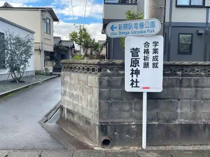 菅原神社の{uncategorized: "未分類", other: "その他", undefined: "問題あり", building: "その他建物", grave: "お墓", sacred_gate: "鳥居", guardian: "狛犬", statue: "像", buddha: "仏像", history: "歴史", nature: "自然", garden: "庭園", animal: "動物", pagoda: "塔", temizu: "手水舎", mountain_gate: "山門・神門", sanctuary: "本殿・本堂", subordinate: "末社・摂社", art: "芸術", scenery: "景色", jizo: "地蔵", ema: "絵馬", goshuin: "御朱印", omikuji: "おみくじ", items: "授与品その他", amulet: "お守り", goshuincho: "御朱印帳", eats: "食事", festival: "お祭り", votive_dance: "神楽", shichigosan: "七五三参", wedding: "結婚式", experience: "体験その他", initially: "初詣", around: "周辺", anti_infection: "感染症対策"}