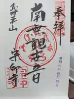 宗印寺の御朱印