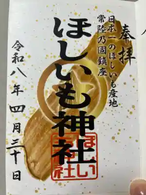ほしいも神社の御朱印