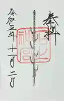 石上神宮の御朱印