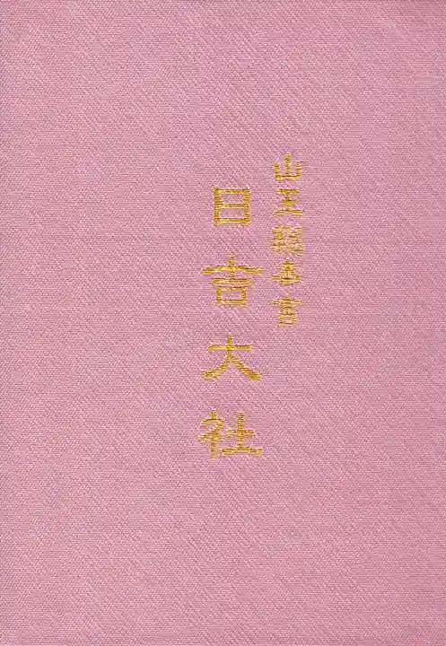 日吉大社の御朱印帳