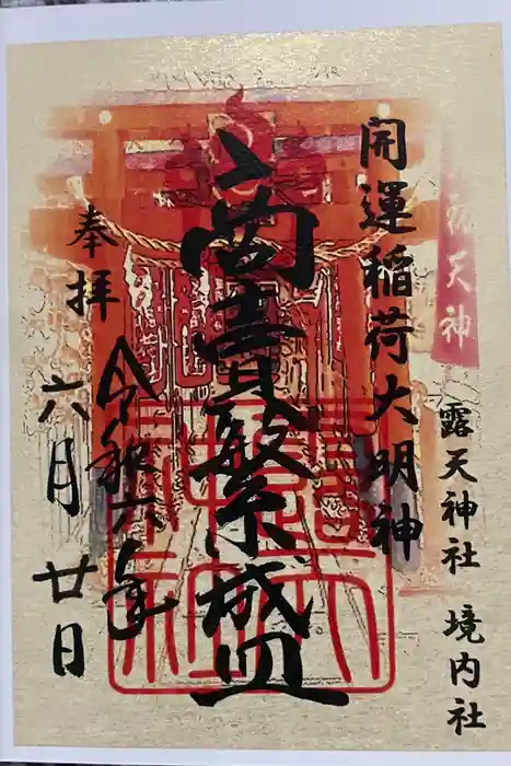 露天神社（お初天神）の御朱印