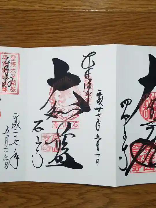 石山寺の御朱印