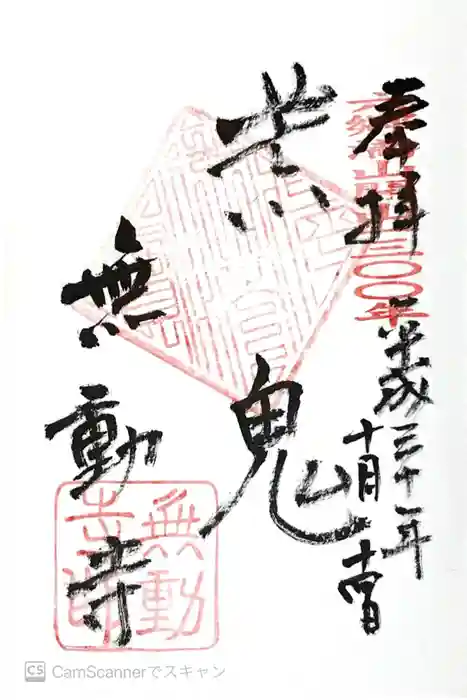無動寺の御朱印