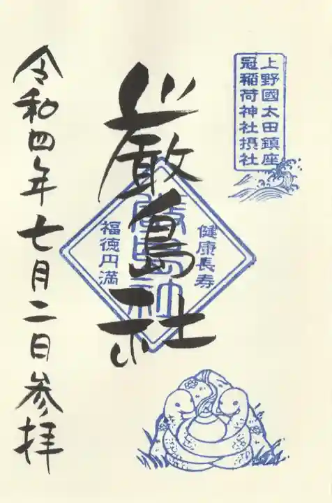 冠稲荷神社の御朱印