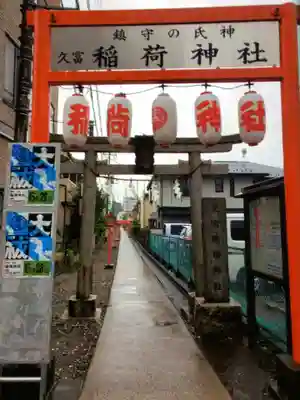 久富稲荷神社(東京都)