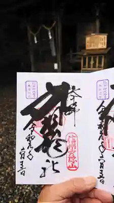 九頭龍社の御朱印です。