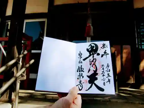 福永寺の御朱印