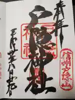 戸隠神社宝光社の御朱印