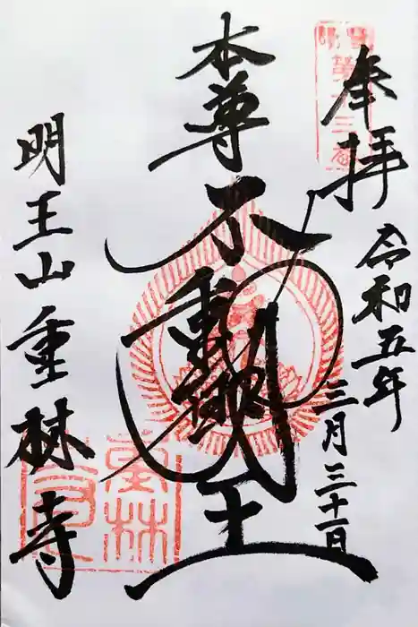 重林寺の御朱印