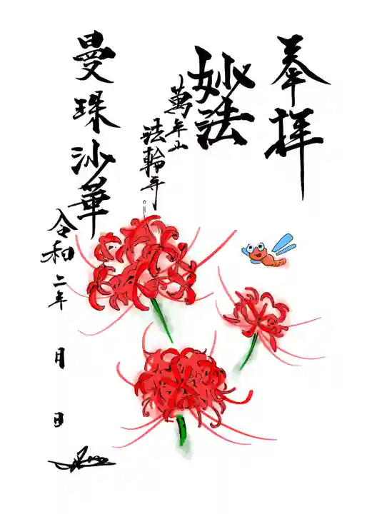 法輪寺の御朱印