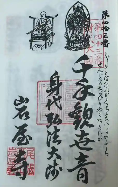 知多四国 御朱印