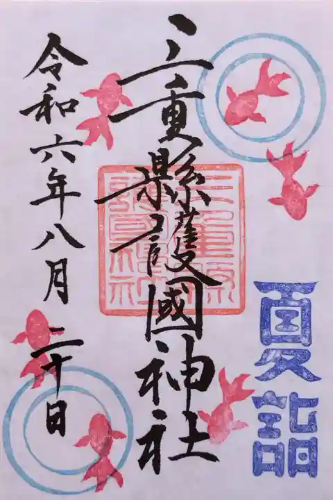 8月限定の夏詣の御朱印(書置き)