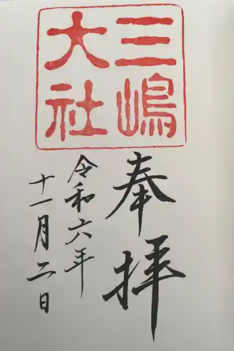 三嶋大社の御朱印