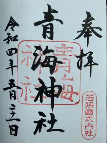 青海神社の御朱印
