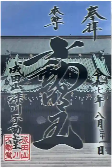 成田山深川不動堂（新勝寺東京別院）の御朱印