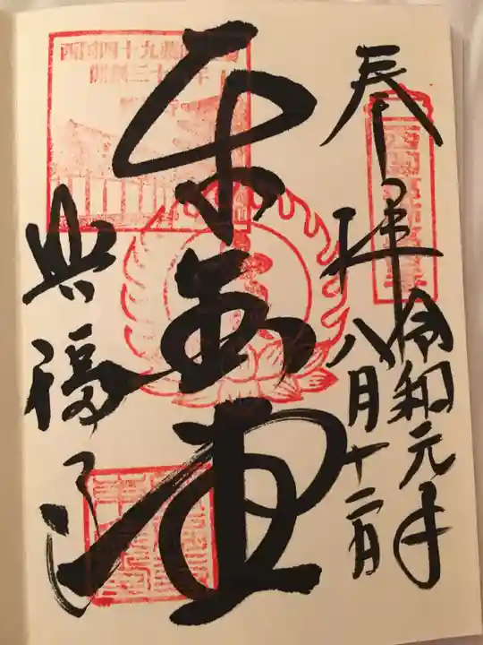興福寺の御朱印