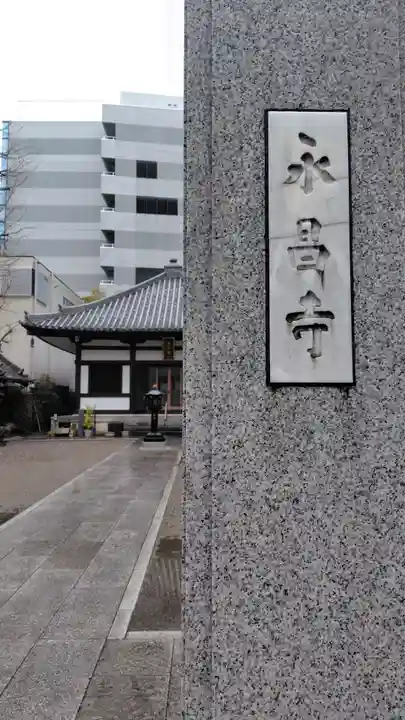 永昌寺(東京都)