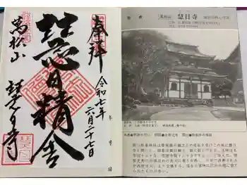 慧日寺の御朱印 2025年06月