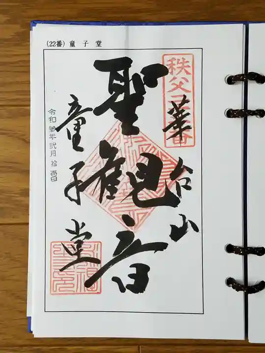 永福寺 童子堂の御朱印