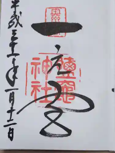 志波彦神社・鹽竈神社の御朱印