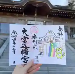 大宮八幡宮の御朱印