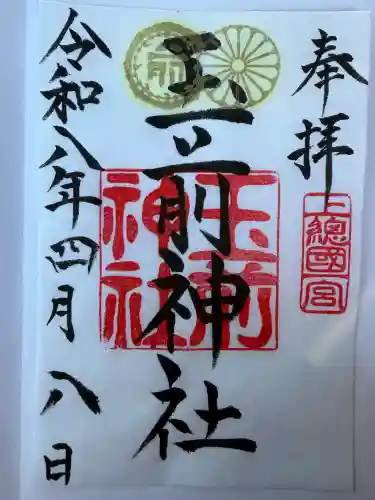 玉前神社の御朱印