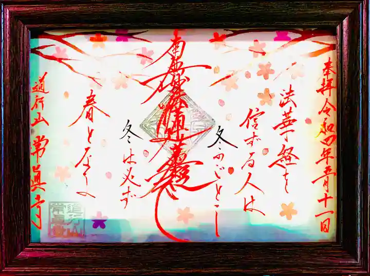 常真寺(千葉県)