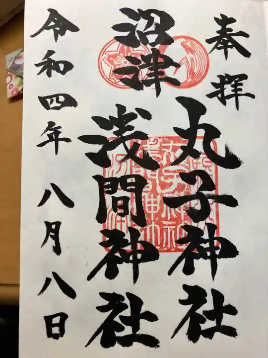 丸子神社 浅間神社(静岡県)