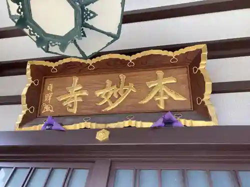 本妙寺(東京都)
