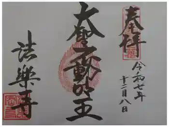 法楽寺の御朱印 2025年12月