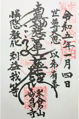 妙昌寺の御朱印