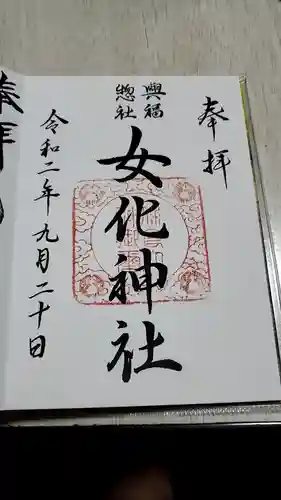 女化神社の御朱印