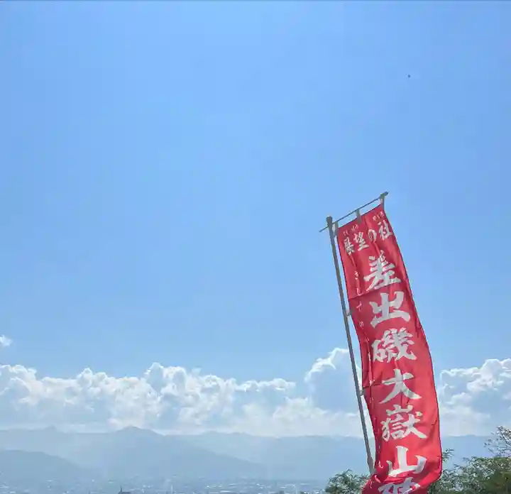差出磯大嶽山神社 仕事と健康と厄よけの神さま(山梨県)