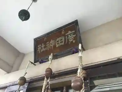 廣田神社~病厄除守護神~の本殿・本堂